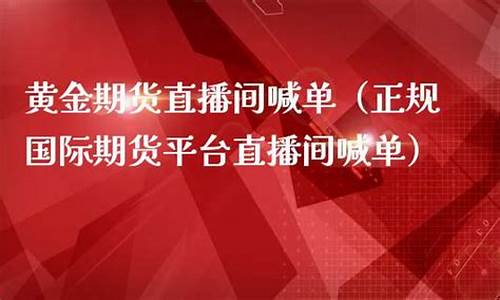 黄金期货 视频直播软件哪个好_https://www.dcjwmf.com_大商所_第1张