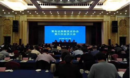 青岛 期货 大会视频直播(青岛期货交流)_https://www.dcjwmf.com_广期所_第1张