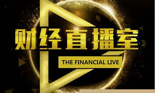 海王财经直播(海王直播怎么样)_https://www.dcjwmf.com_上期所_第1张