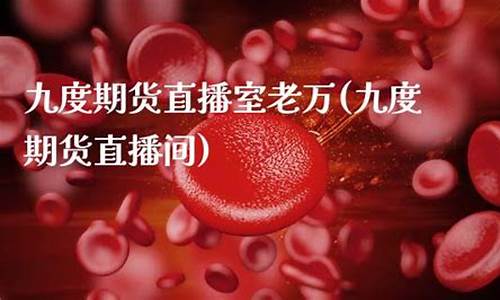 九度商品期货直播间(九度商品期货直播间在哪)_https://www.dcjwmf.com_上期所_第1张