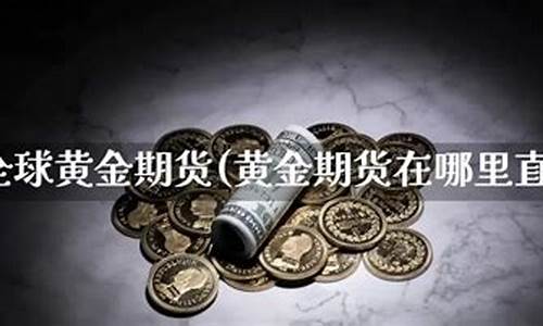 哪里能看生铁期货直播视频(生铁交易平台)_https://www.dcjwmf.com_郑商所_第1张