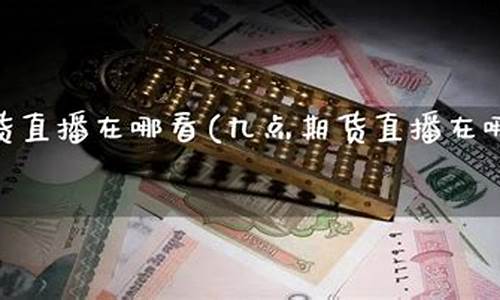 大侠期货直播在哪看啊知乎(大侠期货直播在哪看啊知乎文章)_https://www.dcjwmf.com_广期所_第1张