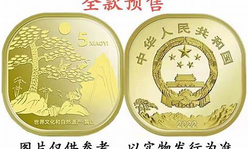 黄山纪念币期货直播(2021年黄山纪念币预约)_https://www.dcjwmf.com_上期所_第1张
