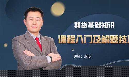 直播期货入门基础知识书籍(直播期货交易)_https://www.dcjwmf.com_郑商所_第1张