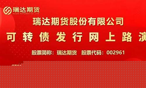 瑞达期货现场直播(瑞达期货资讯)_https://www.dcjwmf.com_大商所_第1张