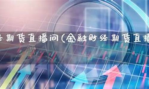 乘风期货直播间怎么进去(乘风期货直播间怎么进去的)_https://www.dcjwmf.com_上期所_第1张