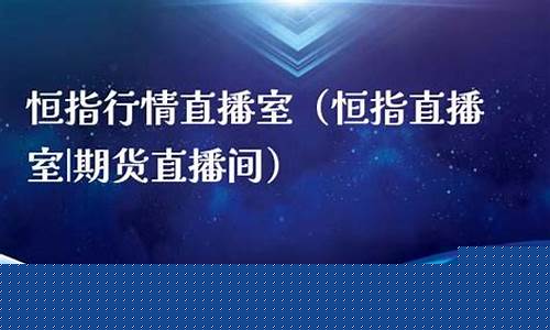 恒指直播间期货(恒指直播间eia)_https://www.dcjwmf.com_大商所_第1张