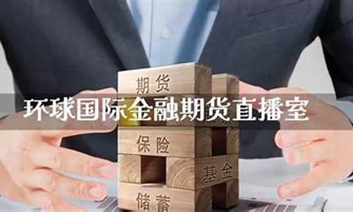 环球金融国际期货直播平台(环球金融国际期货直播平台下载)_https://www.dcjwmf.com_大商所_第1张