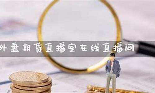 外盘期货直播间网站搭建(外盘期货平台搭建多少钱)_https://www.dcjwmf.com_上期所_第1张