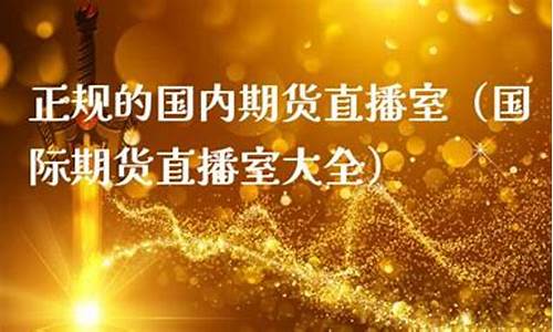 正规的期货直播室有哪些品牌(期货交易直播室)_https://www.dcjwmf.com_上期所_第1张