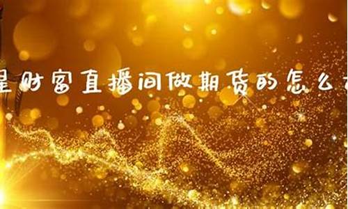 巨星财富期货直播间321(巨星财富期货直播室)_https://www.dcjwmf.com_郑商所_第1张