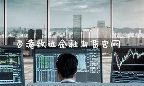 致远期货直播视频下载安装(致远期货经典)_https://www.dcjwmf.com_广期所_第1张