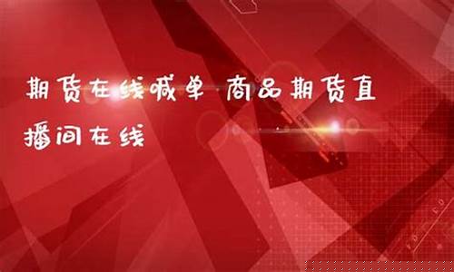 环环期货直播间喊单(环球期货直播间)_https://www.dcjwmf.com_郑商所_第1张