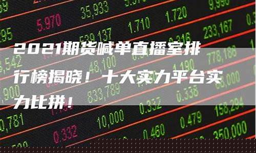 期货直播室在线直播哪个好(期货直播网站)_https://www.dcjwmf.com_郑商所_第1张
