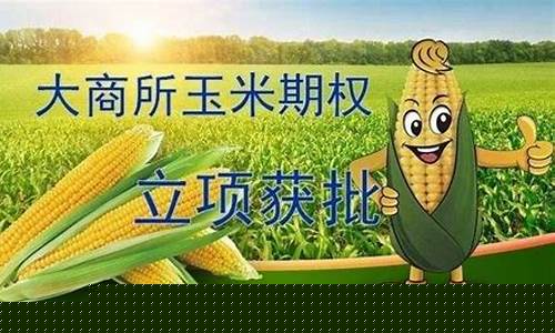 玉米期货交易直播(玉米期货交易)_https://www.dcjwmf.com_大商所_第1张