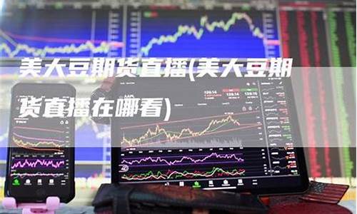 期货大豆直播(大豆期货app)_https://www.dcjwmf.com_郑商所_第1张