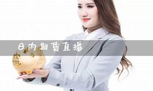 期货直播间哪个最靠谱(期货直播间直播可以赚钱吗)_https://www.dcjwmf.com_上期所_第1张