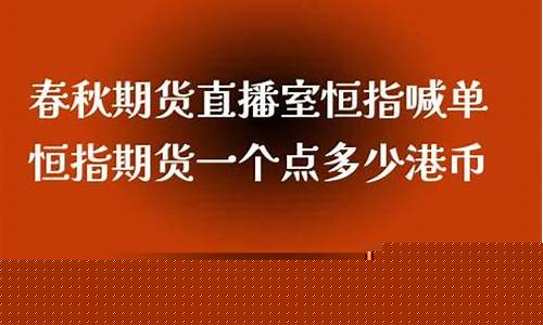 春秋期货直播室恒指(春秋期货国际直播室)_https://www.dcjwmf.com_郑商所_第1张