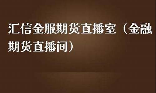金银期货直播室(金银期货暴跌)_https://www.dcjwmf.com_郑商所_第1张