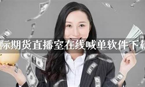 在线期货直播室的服务内容(在线期货直播室的服务内容有哪些)_https://www.dcjwmf.com_上期所_第1张