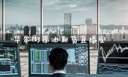 华尔街原油期货直播 新闻(华尔街期货大佬)_https://www.dcjwmf.com_郑商所_第1张