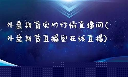 南阳外盘期货直播间价格(外盘期货直播间直播)_https://www.dcjwmf.com_广期所_第1张