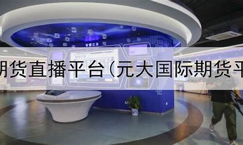 元大期货直播间(元大期货出不了金)_https://www.dcjwmf.com_上期所_第1张