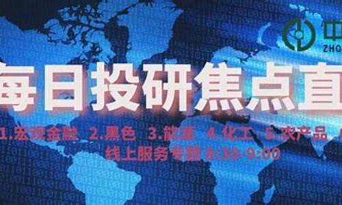 中财期货投研直播(中财期货官网)_https://www.dcjwmf.com_上期所_第1张