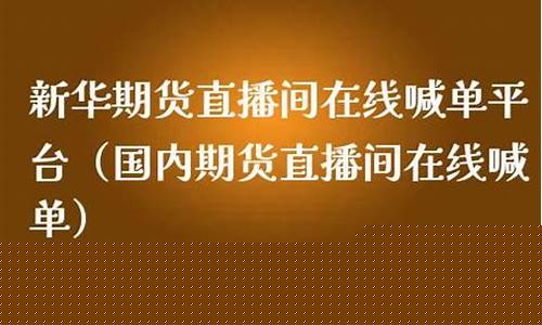 国内期货喊单直播间k线(国内期货直播间违法吗)_https://www.dcjwmf.com_郑商所_第1张