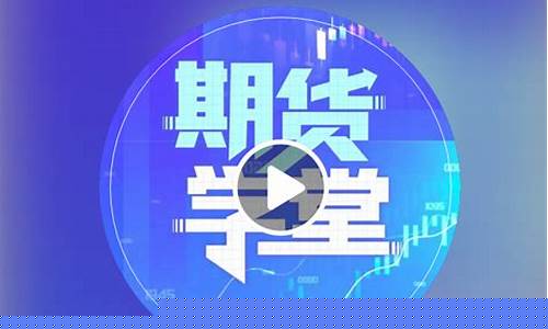 期货学堂直播间(期货交易直播和教学平台)_https://www.dcjwmf.com_大商所_第1张