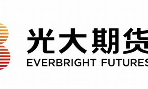 光大期货公司官网(光大期货官网首页)_https://www.dcjwmf.com_大商所_第1张