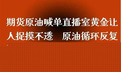 石油期货喊单直播(石油期货东方财富网)_https://www.dcjwmf.com_上期所_第1张
