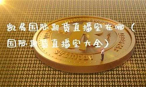 凯易期货直播室(申城国际期货直播室)_https://www.dcjwmf.com_上期所_第1张