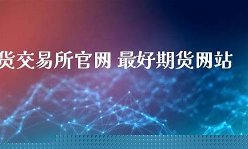 期货网站直播(期货交易直播)_https://www.dcjwmf.com_广期所_第1张