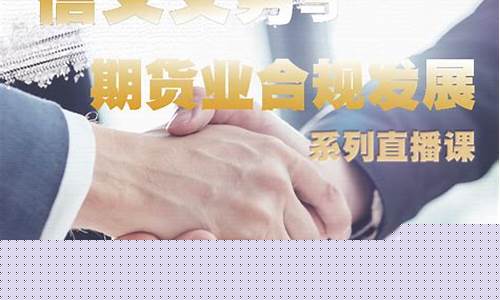 期货公司直播合规问题(期货合规案例)_https://www.dcjwmf.com_上期所_第1张