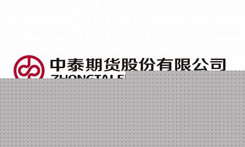 中泰汇鑫期货直播间(中泰汇鑫期货直播间在哪)_https://www.dcjwmf.com_广期所_第1张