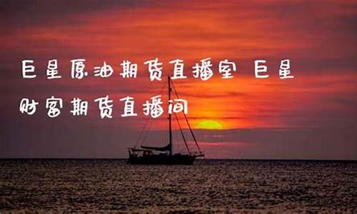 巨星原油期货直播间(巨星财经eia原油喊单直播间)_https://www.dcjwmf.com_大商所_第1张