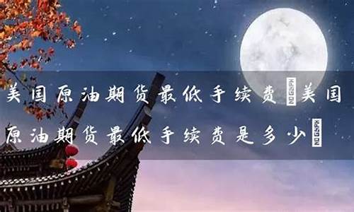 原油期货直播交流(原油期货直播间24小时在线跟单)_https://www.dcjwmf.com_郑商所_第1张