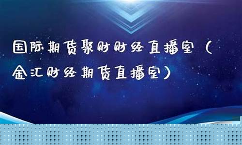 聚财财经国际期货直播间_https://www.dcjwmf.com_上期所_第1张