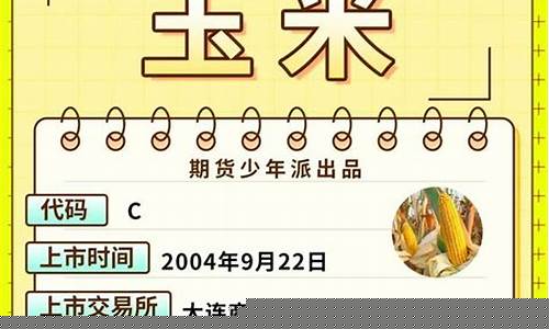 玉米期货新闻哪里看直播(玉米期货app)_https://www.dcjwmf.com_上期所_第1张