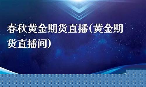 春秋期货直播可靠吗(春秋期货直播室关闭了吗)_https://www.dcjwmf.com_郑商所_第1张