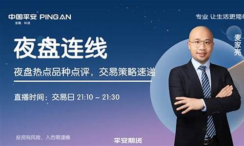 平安期货导师直播(平安期货研究员)_https://www.dcjwmf.com_上期所_第1张