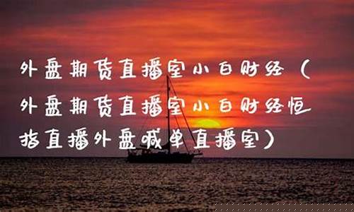 小白财金外盘期货直播室(小白说财经)_郑商所_第1张_财经网 小白财金外盘期货直播室(小白说财经)_https://www.dcjwmf.com_郑商所_第1张