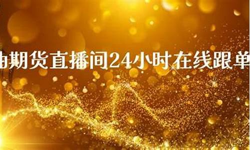 中杨原油期货直播间(原油期货直播间新华财经)_https://www.dcjwmf.com_上期所_第1张