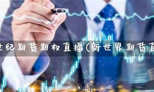 杭州新世纪期货直播(杭州新世纪期货公司)_https://www.dcjwmf.com_上期所_第1张