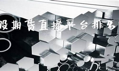 期货直播室排名(期货直播室排名前十)_https://www.dcjwmf.com_上期所_第1张