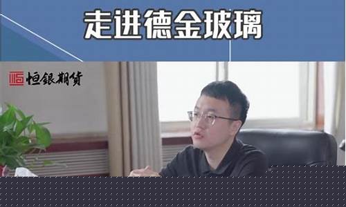 玻璃期货现场直播视频(期货玻璃)_https://www.dcjwmf.com_上期所_第1张