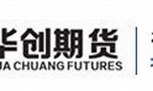 华创期货兰皓直播(华创期货欢哥)_https://www.dcjwmf.com_郑商所_第1张