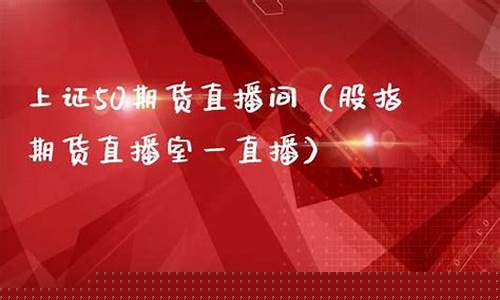 上证期货直播室(上证期货交易所)_https://www.dcjwmf.com_郑商所_第1张