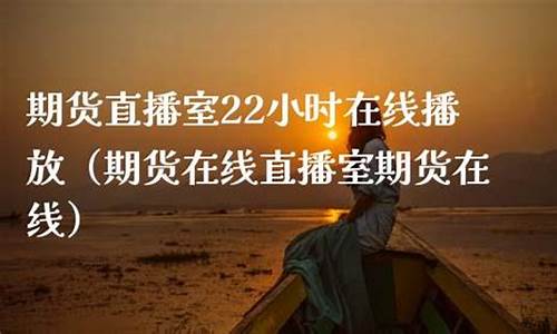 春秋期货直播室在线观看高清(在线喊单期货直播室)_https://www.dcjwmf.com_广期所_第1张